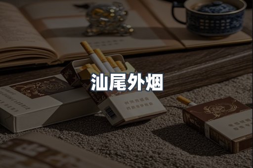 汕尾外烟