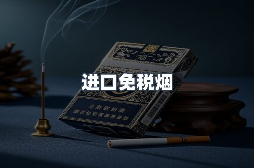 进口免税烟